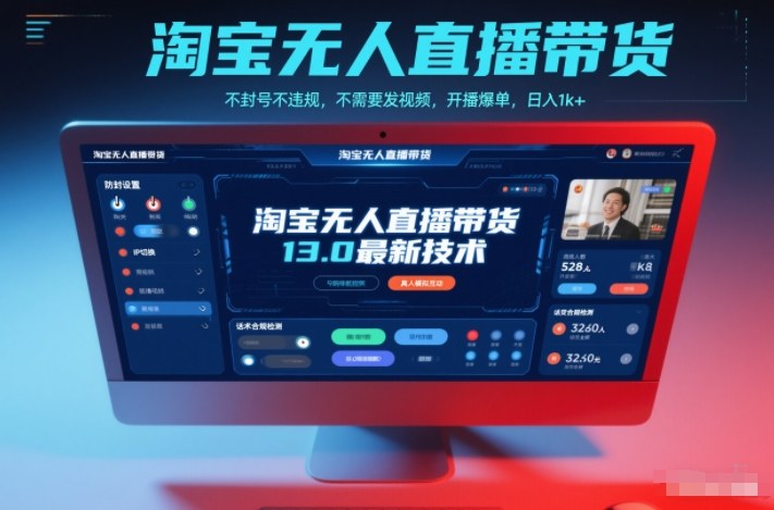 淘宝无人直播带货13.0最新技术，不封号不违规，不需要发视频，开播爆单，日入1k+【揭秘】-云讯网创