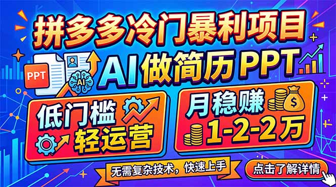 拼多多冷门暴利项目：AI 做简历 PPT，低门槛轻运营，月稳赚 1-2 万-云讯网创
