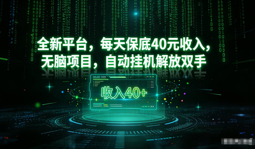 最新看广平台,每天保底30-4米,无脑项目,自动挂G解放双手【揭秘】-云讯网创