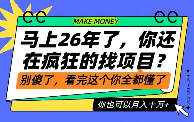 26年了,不要再疯狂的找项目了,看完这个你也可以月入十个W【揭秘】-云讯网创
