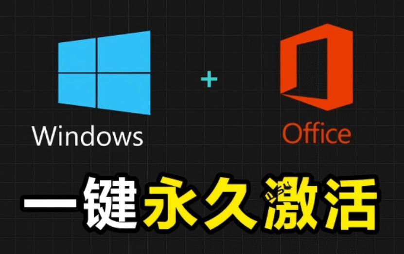 Windows和Office激活神器汉化版！打开即可一键激活，永久免费使用，安全无毒，Github最新汉化版Mas-云讯网创