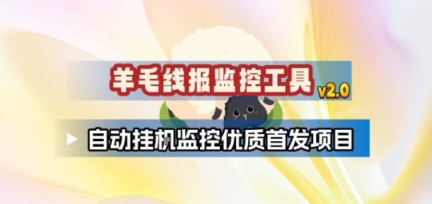 羊毛线报监控_2.0版本，薅羊毛人手一套，自动监控优质首发项目-云讯网创