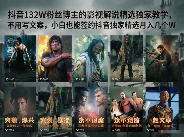 抖音132W粉丝博主的影视解说精选独家教学，不用写文案，小白也能签约抖音独家精选月入几个W-云讯网创