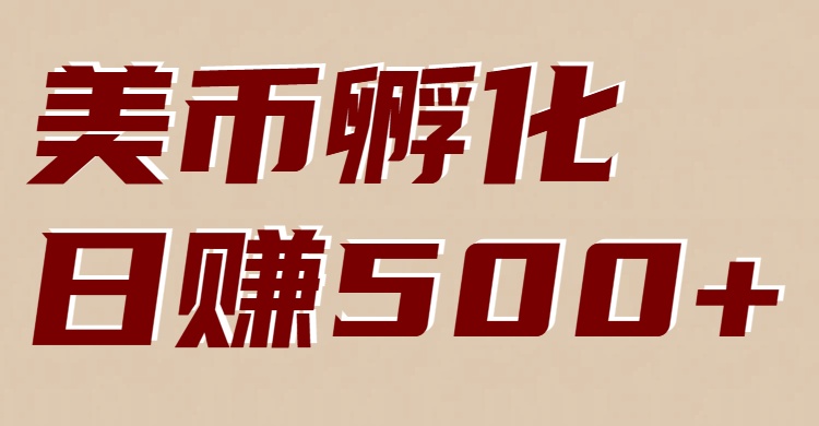 美币孵化项目：电脑全自动挂机赚美金，小白轻松上手-云讯网创