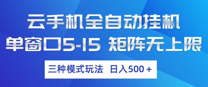云手机全自动挂G，单窗口5-15，矩阵无上限，三种模式玩法，日入5张+【揭秘】-云讯网创