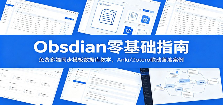 Obsidian零基础指南：免费多端同步模板数据库教学，Anki/Zotero联动落地案例-云讯网创