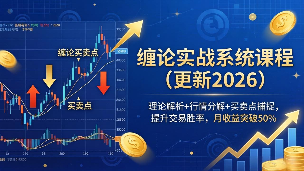 缠论实战系统课程(更新26年4月-云讯网创