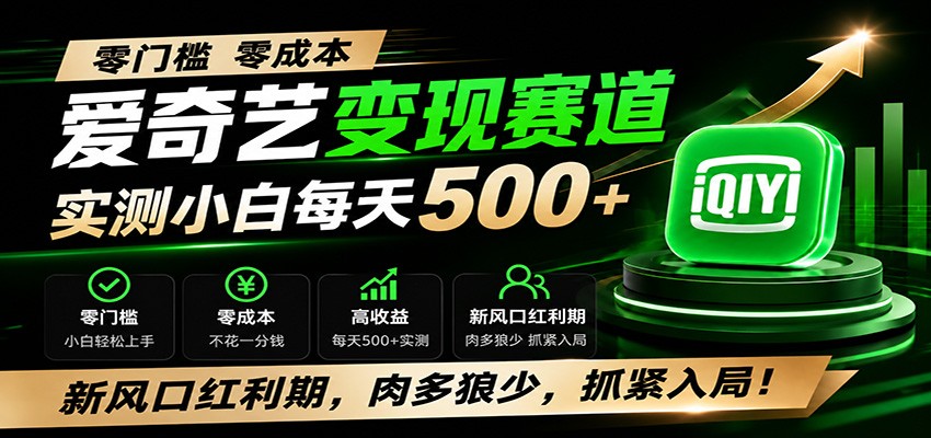 零门槛爱奇艺变现冷门赛道，实测小白每天500+，新风口红利期，肉多狼少，抓紧入局！-云讯网创