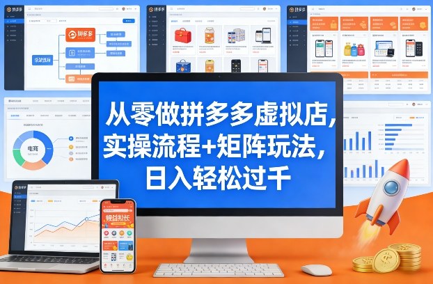 从零做拼多多虚拟店，实操流程+矩阵玩法，日入轻松过千【揭秘】-云讯网创