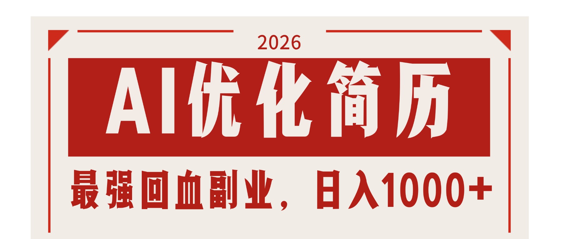 AI优化简历：2026最强回血副业，日入1000+！稳定不求人-云讯网创