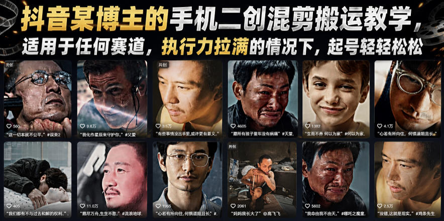 抖音某博主的手机二创混剪搬运教学，适用于任何赛道，执行力拉满的情况下，起号轻轻松松-云讯网创