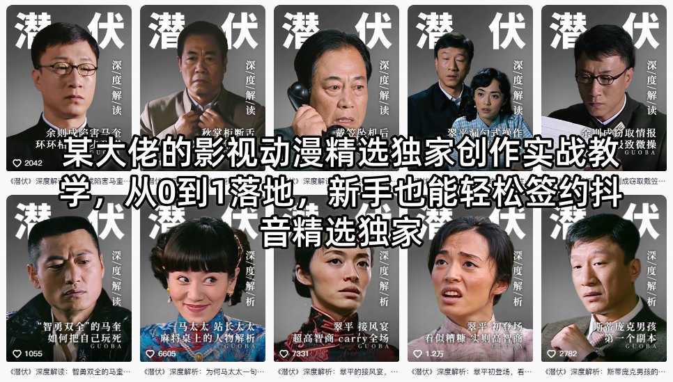 某大佬的影视动漫精选独家创作实战教学,从0到1落地,新手也能轻松签约抖音精选独家-云讯网创