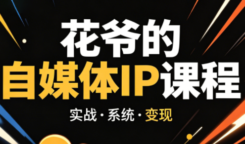 花爷·42天·自媒体IP陪跑营(更新2026)-云讯网创