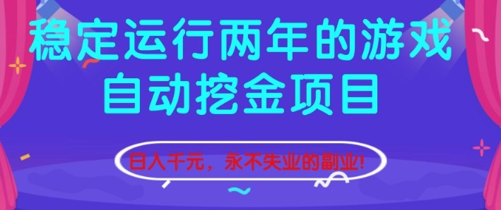 稳定运行两年的游戏自动挖金项目，日入1k+，永不失业的副业【揭秘】-云讯网创