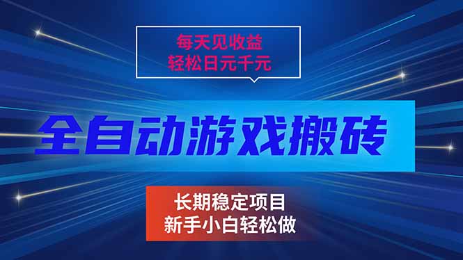 每天见收益，全自动游戏挂机，轻松日元千元，长期稳定项目！-云讯网创