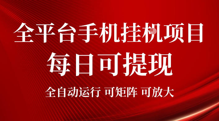 2026全平台手机挂G项目，每日可提现，单机900-1500每月，可矩阵可放大【揭秘】-云讯网创