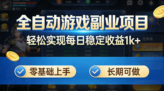 全自动游戏板砖副业项目,无需人工操作,每日稳定收益1k+,零基础上手,长期可做【揭秘】-云讯网创