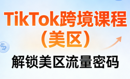 TikTok跨境课程(美区)-云讯网创