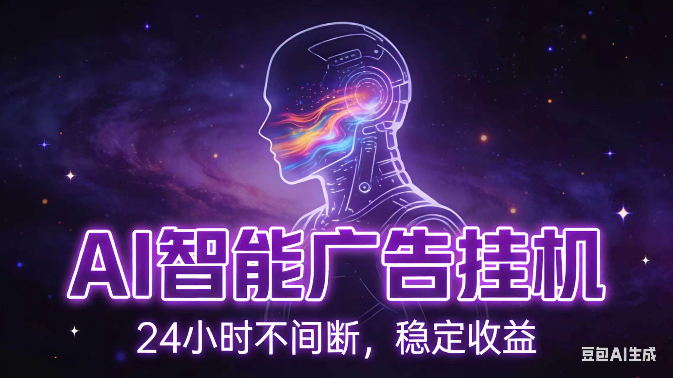 AI智能广告全自动挂机，全自动化运行，适合小白，宝妈，有主业人群，全程扶持搭健一套流程-云讯网创