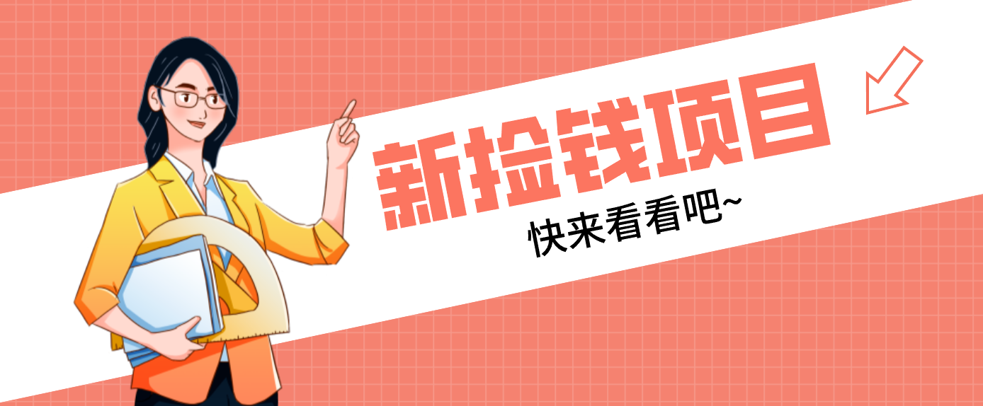 网易新出 “捡钱项目”!拉新1人赚4元,新手日入200+,3个实操方法直接抄-云讯网创