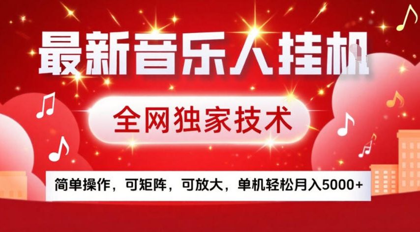 最新音乐人挂G，全网独家技术，简单操作，可矩阵，可放大，单机轻松月入5k+【揭秘】-云讯网创