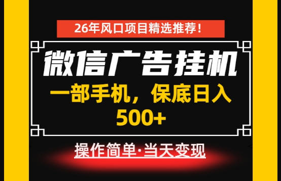 居家副业首推：微信广告挂G，每天十几分钟，稳定日入500+，一部手机就能做！【揭秘】-云讯网创
