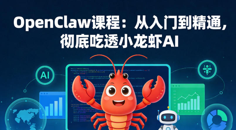 OpenClaw课程：从入门到精通，彻底吃透小龙虾AI-云讯网创