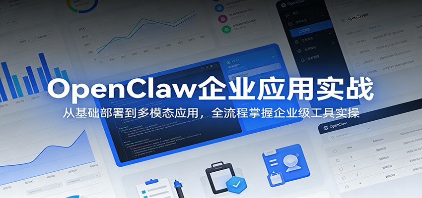 OpenClaw企业应用实战：从基础部署到多模态应用，全流程掌握企业级工具实操-云讯网创