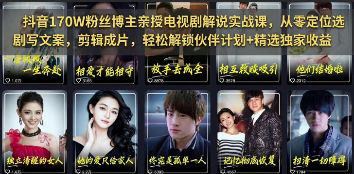抖音170W粉丝博主亲授电视剧解说实战课，从零定位选剧写文案剪辑成片，轻松解锁伙伴计划+精选独家收益-云讯网创