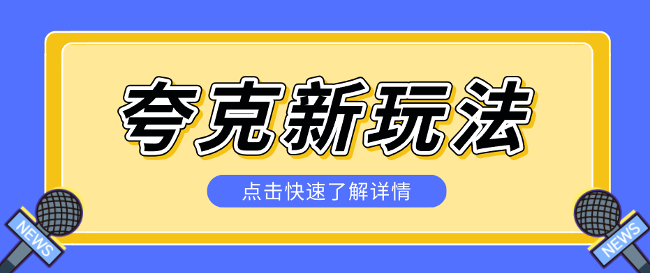 夸克搜索新玩法，不用囤资源不碰版权，纯靠口令就能躺赚，有人做到1天7512-云讯网创