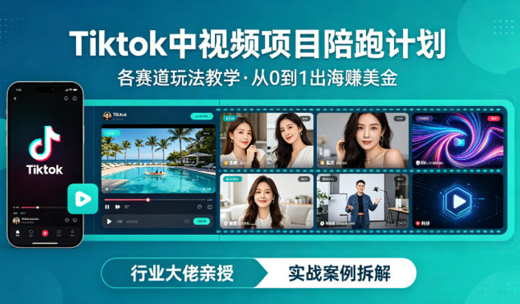 某大佬的Tiktok中视频项目陪跑，涵盖TK各个赛道玩法教学，从0到1出海賺美金-云讯网创