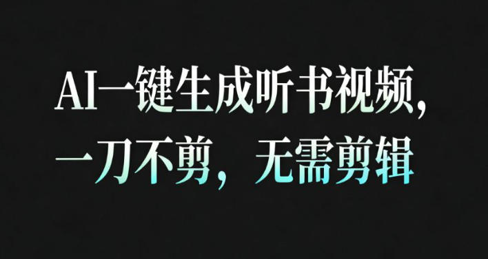 AI一键生成安睡疗愈视频,30S一条制作一条视频,一刀不剪,无需剪辑,完播率超高,带货带书杠杠的!-云讯网创