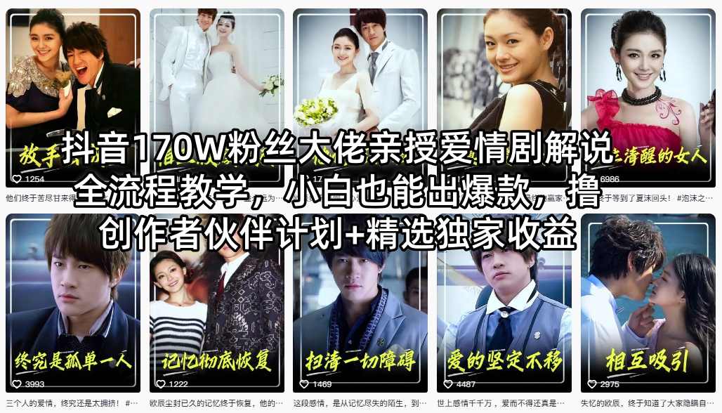抖音170W粉丝大佬亲授爱情剧解说全流程教学，小白也能出爆款，撸创作者伙伴计划+精选独家收益-云讯网创