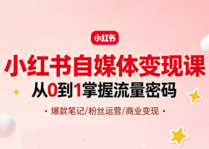 大漂亮·小红书自媒体变现课-云讯网创