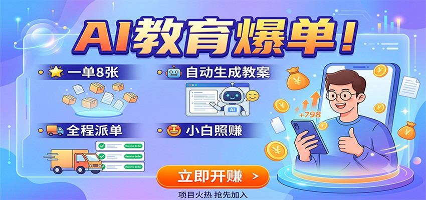 AI教育爆单！一单8张，自动生成教案，全程派单，小白照赚-云讯网创