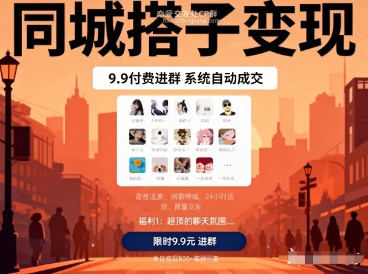 同城搭子变现,9.9付费进群+系统自动成交,单日变现8张-云讯网创