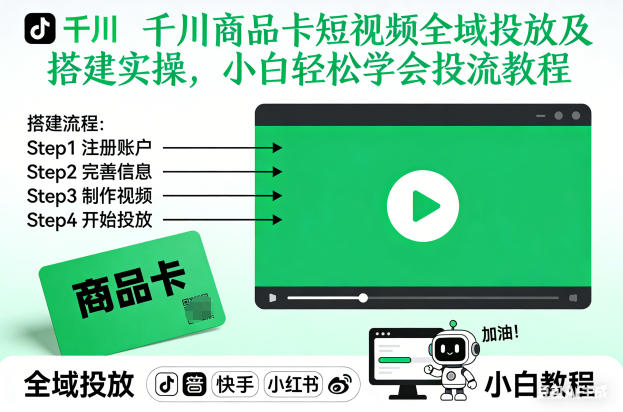 千川商品卡短视频全域投放及搭建实操，小白轻松学会投流教程(更新26年2月)-云讯网创