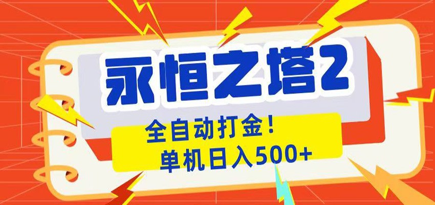 永恒之塔2全自动游戏打金，单机日入500+-云讯网创