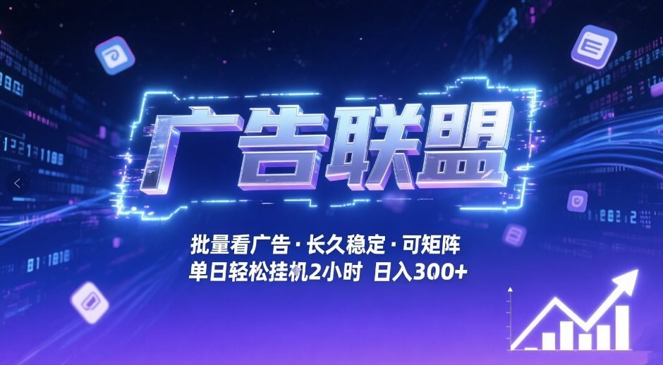 广告联盟全自动掘金，无需人工自动批量看广告，单窗口最高收益30+可矩阵月入1W+【揭秘】-云讯网创