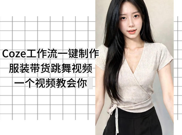 Coze工作流一键制作服装带货跳舞视频一个视频教会你，全程无需手动剪辑-云讯网创