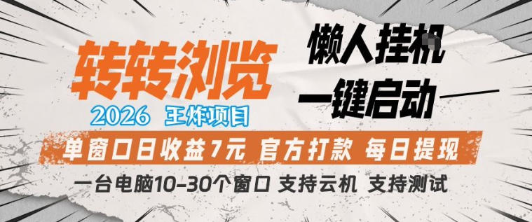 转转浏览2026，王炸项目，懒人挂G一键启动，单窗口日收益7米，一台电脑10-30个窗口，支持云机【揭秘】-云讯网创