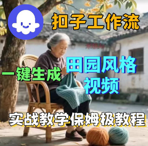 爆火的田园风格视频用扣子coze工作流一键生成，保姆级搭建教程-云讯网创