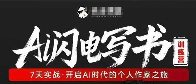 AI闪电写书训练营，7天实战，开启AI时代个人作家之旅-云讯网创