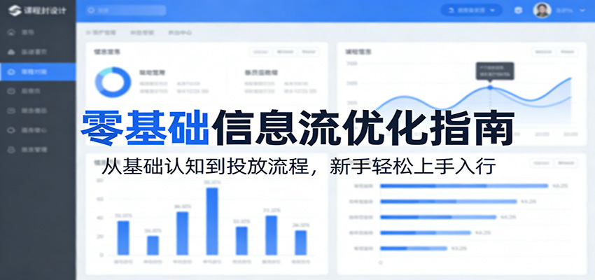 零基础信息流优化指南：从基础认知到投放流程，新手轻松上手入行-云讯网创