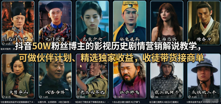 抖音50W粉丝博主的影视历史剧情营销解说教学，可做伙伴计划、精选独家收益，收徒带货接商单-云讯网创