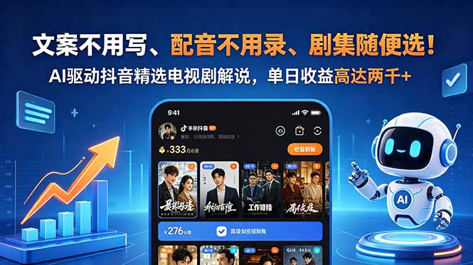 文案不用写、配音不用录、剧集随便选!AI驱动抖音精选电视剧解说,单日收益高达两千+-云讯网创