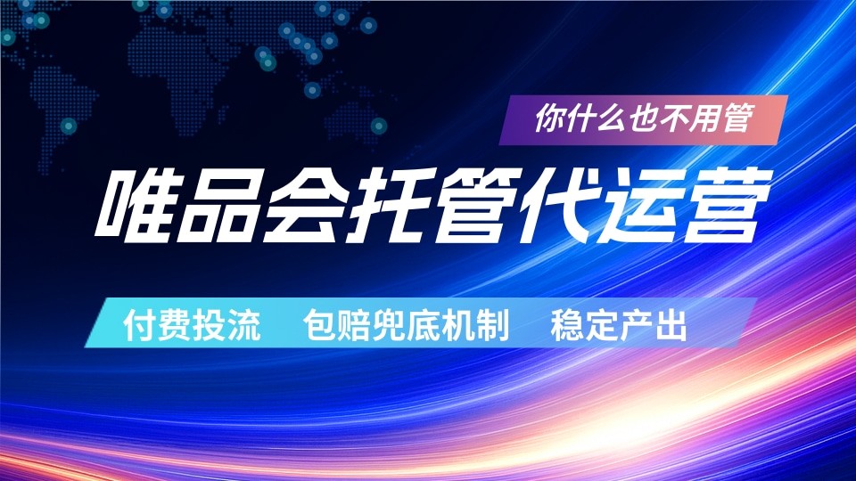 唯品会托管代运营 付费投流玩法 包赔兜底机制 稳定产出-云讯网创