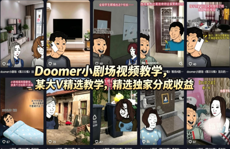 Doomer小剧场视频教学，某大V精选教学，精选独家分成收益-云讯网创