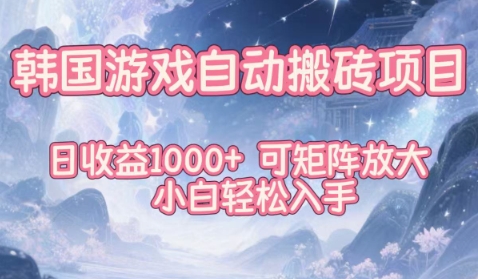 韩国游戏自动搬砖项目,日收益1k+,可矩阵放大,小白轻松入手【揭秘】-云讯网创