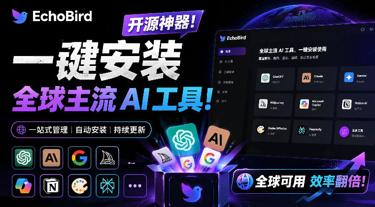 一键安装和修复Claude Code、OpenClaw、Codex等主流AI工具！Github开源神器，小白可用，EchoBird-云讯网创
